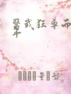 医武狂尊而立之年