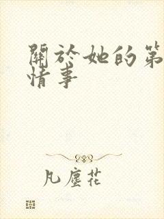 关于她的第五段情事