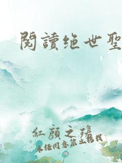 阅读绝世圣医