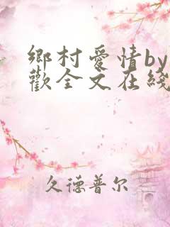 乡村爱情by贪欢全文在线阅读
