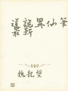 道诡异仙笔趣阁最新