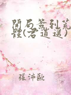 开局签到荒古圣体(君逍遥)