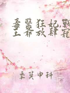 毒医狂妃,战神王爷放肆宠在线看小说