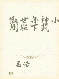 傲世丹神小说未删版下载