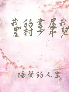 我的书屋我的梦农村少年儿童阅读征文