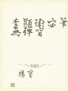李显卫宓笔趣阁无弹窗
