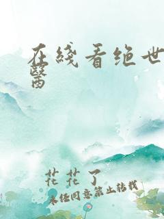在线看绝世小仙医