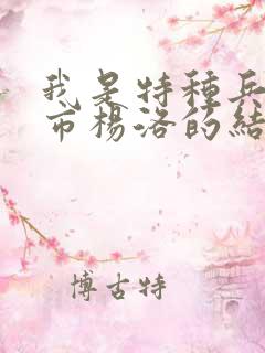 我是特种兵在都市杨洛的结局