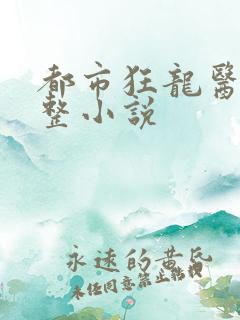 都市狂龙医仙完整小说