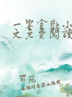 一响贪欢小说全文免费阅读