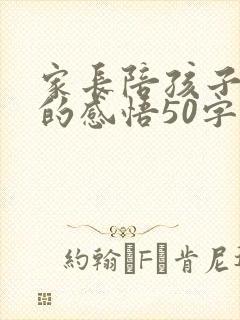 家长陪孩子读书的感悟50字