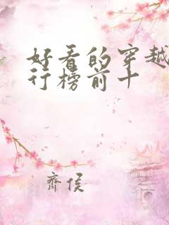 好看的穿越剧排行榜前十
