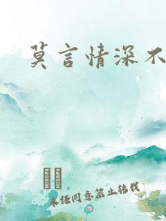 莫言情深不负你