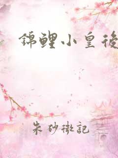 锦鲤小皇后