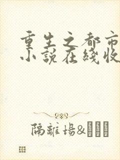 重生之都市狂仙小说在线收听