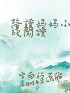 陪读妈妈小说在线阅读