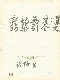 宠妃无度:暴君的药引全文免费阅读全文