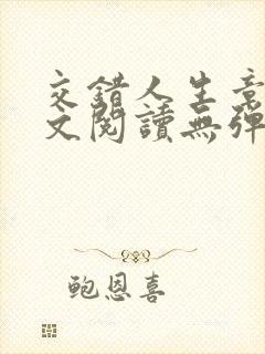 交错人生章琳全文阅读无弹窗笔趣阁