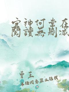 官神何常在全文阅读无删减