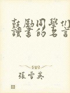 鼓励同学们认真读书的名言