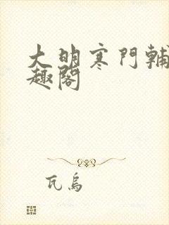 大明寒门辅臣笔趣阁