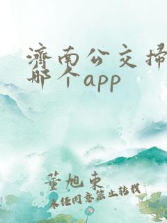 济南公交扫码用哪个app