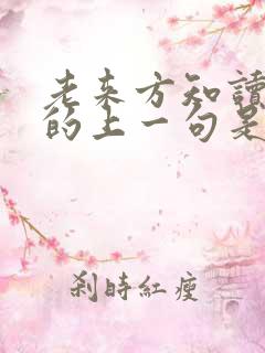 老来方知读书迟的上一句是啥