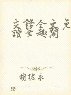 交锋全文免费阅读笔趣阁