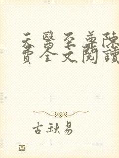 天医至尊陈阳免费全文阅读