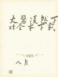 大医凌然下载txt全本下载