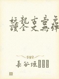 妖龙古帝免费阅读全文无弹窗笔趣阁