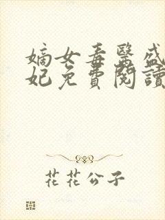 嫡女毒医盛世宠妃免费阅读