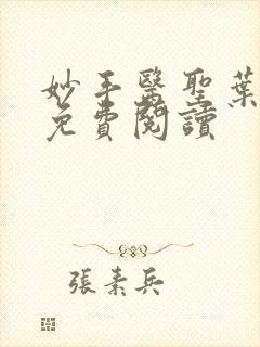 妙手医圣叶皓轩免费阅读
