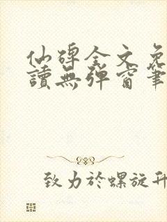 仙碑全文免费阅读无弹窗笔趣阁
