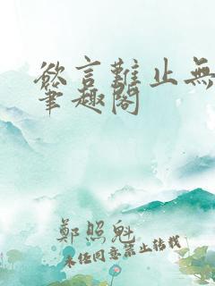 欲言难止无删减笔趣阁