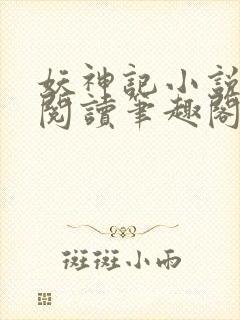妖神记小说免费阅读笔趣阁