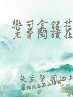乐可金银花全文免费阅读在线完整版