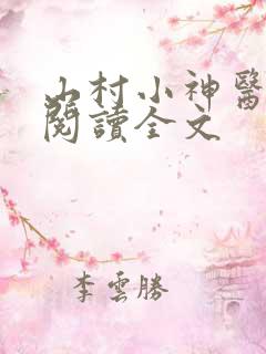 山村小神医免费阅读全文