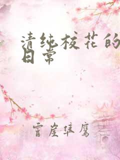 清纯校花的被肉日常