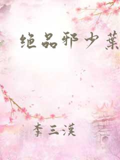 绝品邪少叶潇