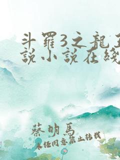 斗罗3之龙王传说小说在线阅读
