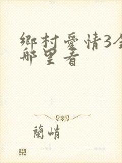 乡村爱情3全集哪里看