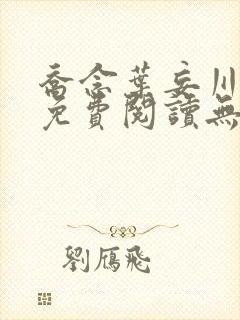 乔念叶妄川全文免费阅读无弹窗