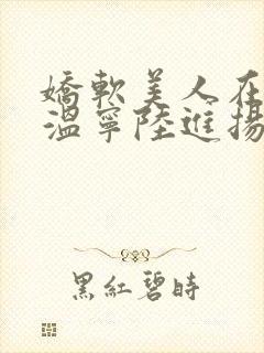 娇软美人在七零温宁陆进扬小说全文