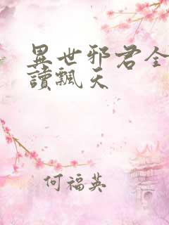 异世邪君全文阅读飘天