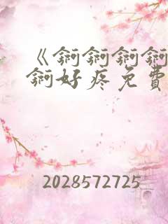 《锕锕锕锕锕锕锕好疼免费视频》