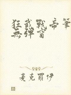 狂武战帝笔趣阁无弹窗
