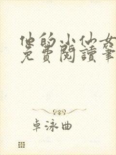 他的小仙女全文免费阅读笔趣阁