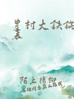农村大铁锅尺寸表