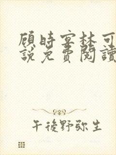 顾时宴林可欣小说免费阅读无弹窗